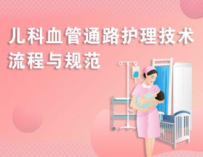 儿科血管通路护理技术流程与规范 商品图0