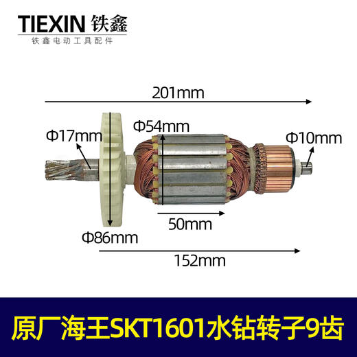 【货号01855】原厂海王SKT1601水钻转子9齿水钻电机水钻配件 商品图0