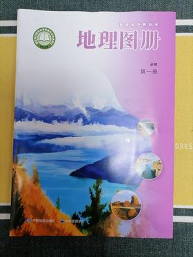 地理图册 必修 第一册[1版2次]