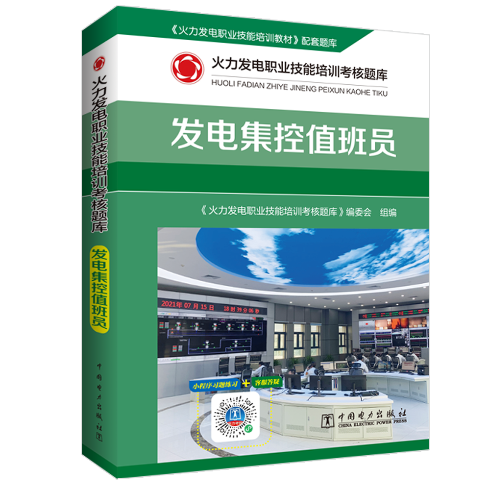 火力发电职业技能培训考核题库 发电集控值班员