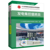 火力发电职业技能培训考核题库 发电集控值班员 商品缩略图0