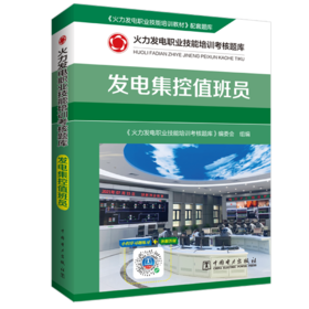 火力发电职业技能培训考核题库 发电集控值班员