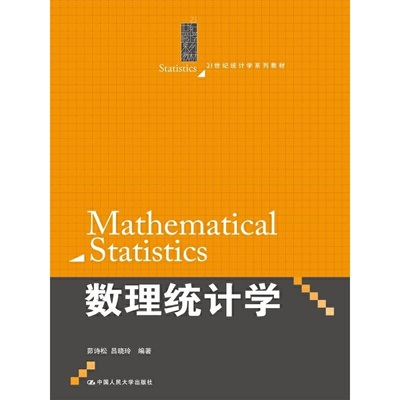 数理统计学 茆诗松吕晓玲 中国人民大学出版社 9787300145129