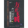 方正飞腾4.1 杜云贵. 清华大学出版社 9787302237679 商品缩略图0