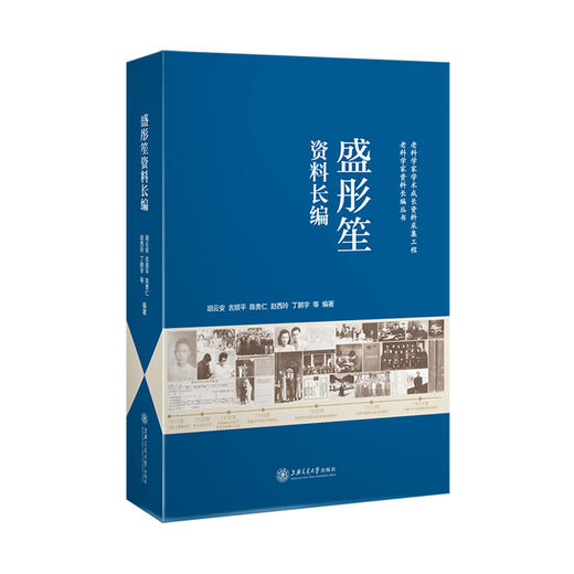 盛彤笙资料长编 9787313243010 商品图1