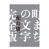 【字体设计】町まちの文字　完全版，街道文字 完全版 商品缩略图0