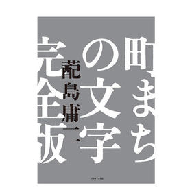 【字体设计】町まちの文字　完全版，街道文字 完全版