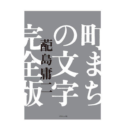 【字体设计】町まちの文字　完全版，街道文字 完全版 商品图0