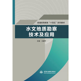 水文地质勘察技术及应用（普通高等教育“十四五”系列教材）