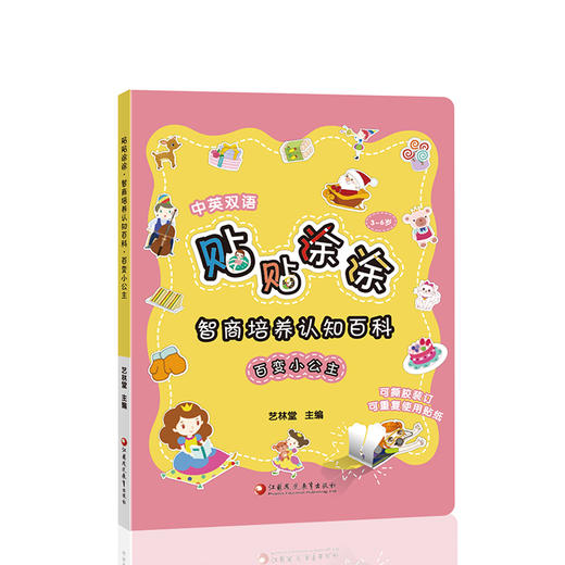 贴贴涂涂·智商培养认知百科·百变小公主 商品图0