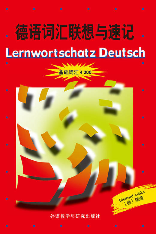 德语词汇联想与速记 商品图1