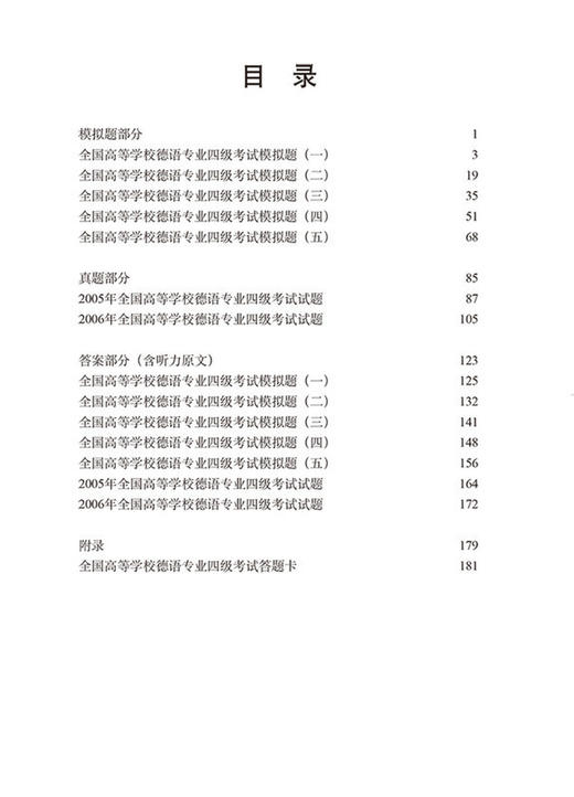 全国高等学校德语专业四级考试样题集(上) 全国德语专四考试用书 商品图2
