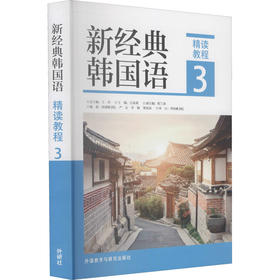 新经典韩国语 精读教程 3