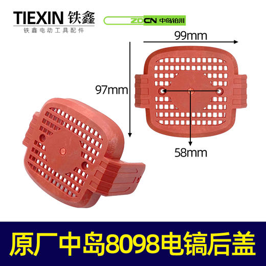 【货号05201】原厂中岛8098电镐后盖电镐底座中岛电镐配件 商品图0