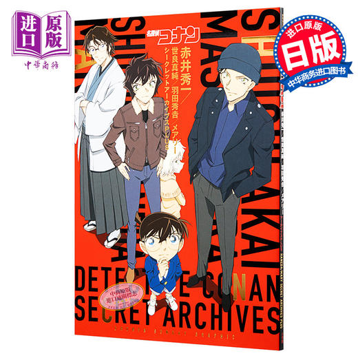 【中商原版】名侦探柯南 赤井秀一 私密档案PLUS 日文原版 名探偵コナン 赤井秀一シークレットアーカイブス 商品图0