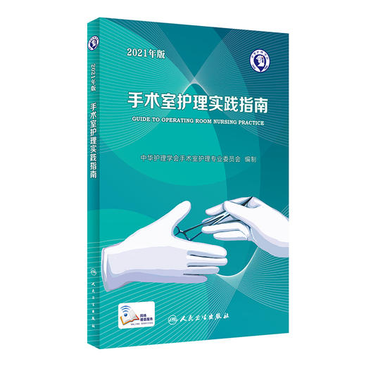 手术室护理实践指南（2021年版） 商品图0