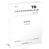 15113.6362 道口信号机（TB/T 2471-2021） 商品缩略图0