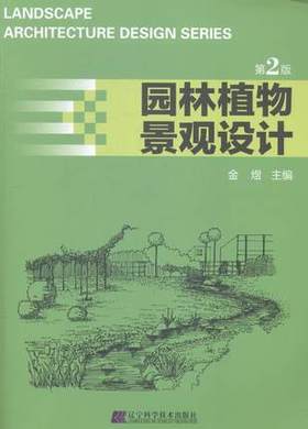 园林植物景观设计第2版 金煜 辽宁科学技术出版社 9787538188752
