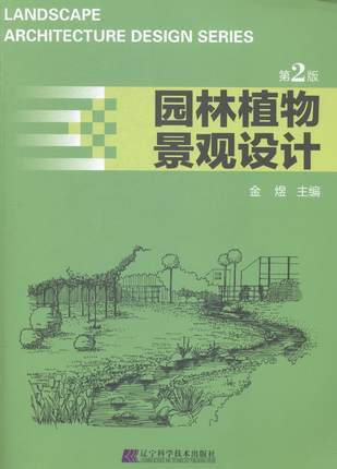 园林植物景观设计第2版 金煜 辽宁科学技术出版社 9787538188752 商品图0