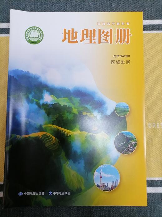 普通高中教科书 地理图册 选择性必修2 区域发展[1版1次] 商品图0