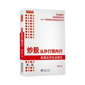 炒股从外行到内行 股票投资实战解析 第2版