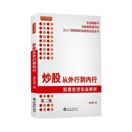 炒股从外行到内行 股票投资实战解析 第2版 商品图0