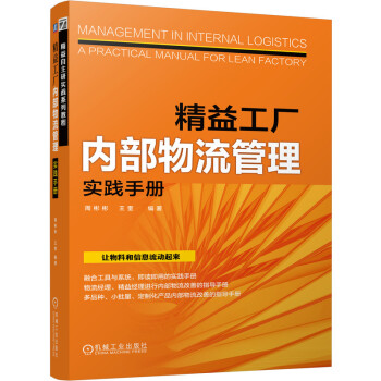 精益工厂内部物流管理实践手册
