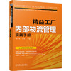精益工厂内部物流管理实践手册 商品缩略图0