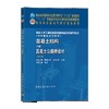 高校土木工程专业指导委员会规划推荐教材  混凝土结构（上，中，下） 商品缩略图2