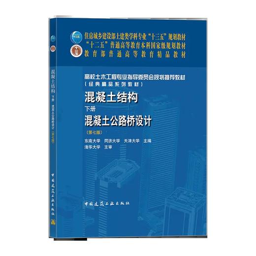 高校土木工程专业指导委员会规划推荐教材  混凝土结构（上，中，下） 商品图2
