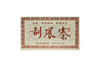 刮风寨熟茶砖 商品缩略图0