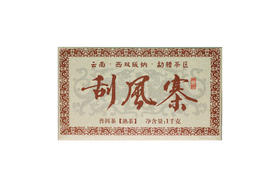 刮风寨熟茶砖