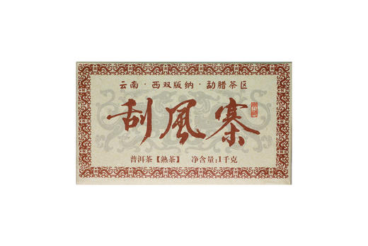 刮风寨熟茶砖 商品图0
