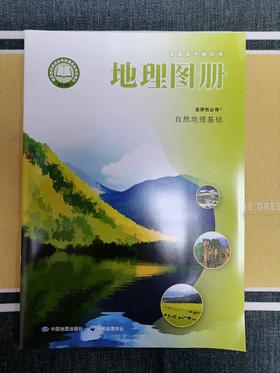 普通高中教科书 地理图册 选择性必修1 自然地理基础[1版1次]