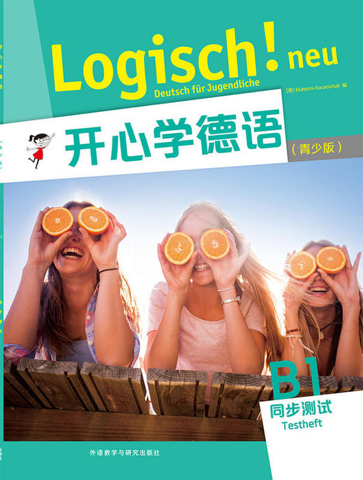 【外研社】开心学德语(青少版)(B1)(同步测试) 商品图1