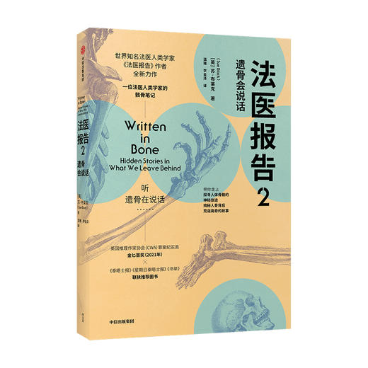 法医报告2 遗骨会说话 苏布莱克著 英国推理作家协会CWA罪案纪实类金匕首奖 遗骨会说话系列 中信出版 商品图1