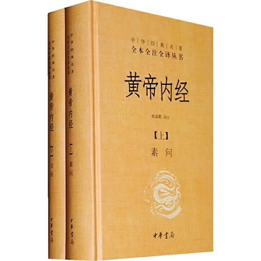 黄帝内经（全2册·中华经典名著全本全注全译丛书-三全本） 商品图0