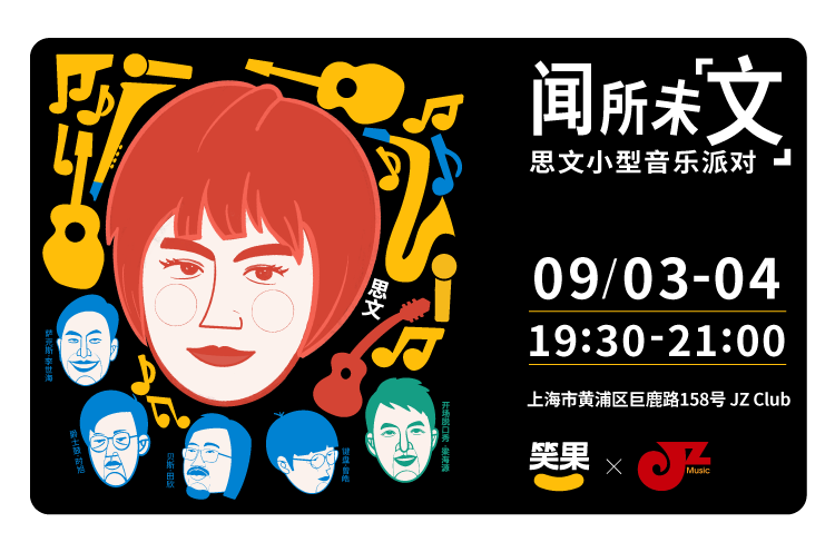 【JZ Club】9.3 闻所未文-思文小型音乐会