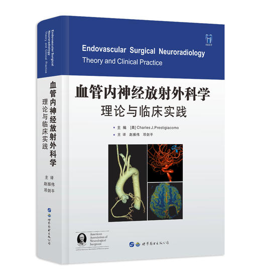 【年终钜惠】《血管内神经放射外科学：理论与临床实践》 商品图1