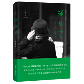 【签名本】《绿袖子》虹影著