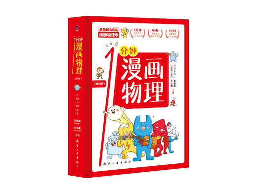 物理抽象难懂？《1分钟漫画物理》帮孩子轻松搞定！ 商品图1