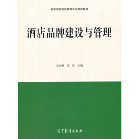 酒店品牌建设与管理 吴金林 高等教育出版社 9787040457933