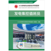 火力发电职业技能培训考核题库 发电集控值班员 商品缩略图1