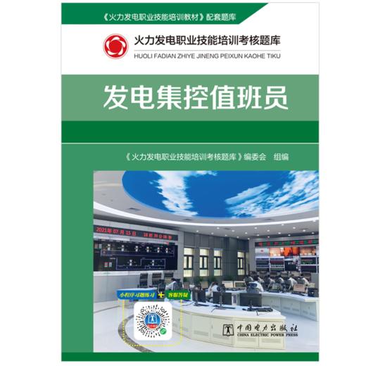 火力发电职业技能培训考核题库 发电集控值班员 商品图1