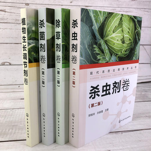 现代农药应用技术丛书（第二版（套装4本） 商品图8