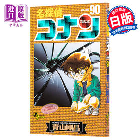 【中商原版】名侦探柯南90 日文原版 名探偵コナン 90 青山刚昌 小学館
