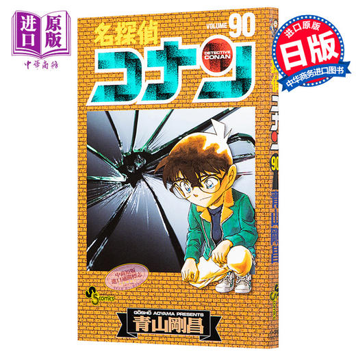 【中商原版】名侦探柯南90 日文原版 名探偵コナン 90 青山刚昌 小学館 商品图0