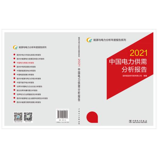 能源与电力分析年度报告系列 2021 中国电力供需分析报告 商品图2