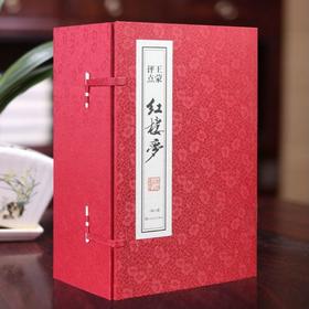 王蒙评点《红楼梦》签名私章版