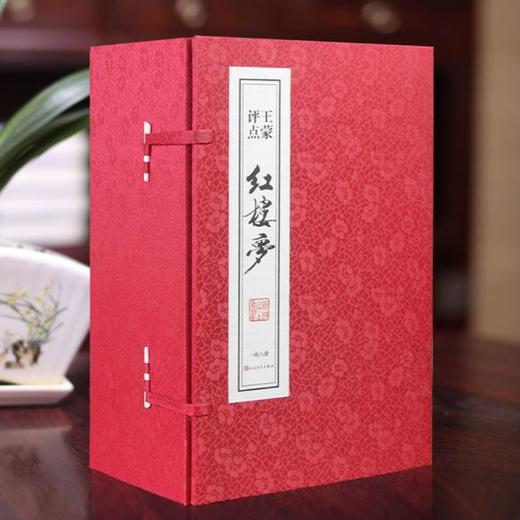 王蒙评点《红楼梦》签名私章版 商品图0